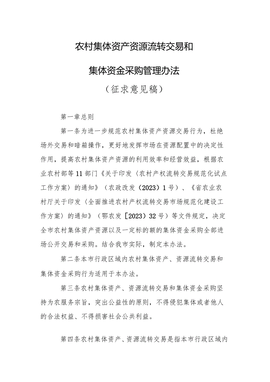 农村集体资产资源流转交易和集体资金采购管理办法（征求意见稿）.docx_第1页