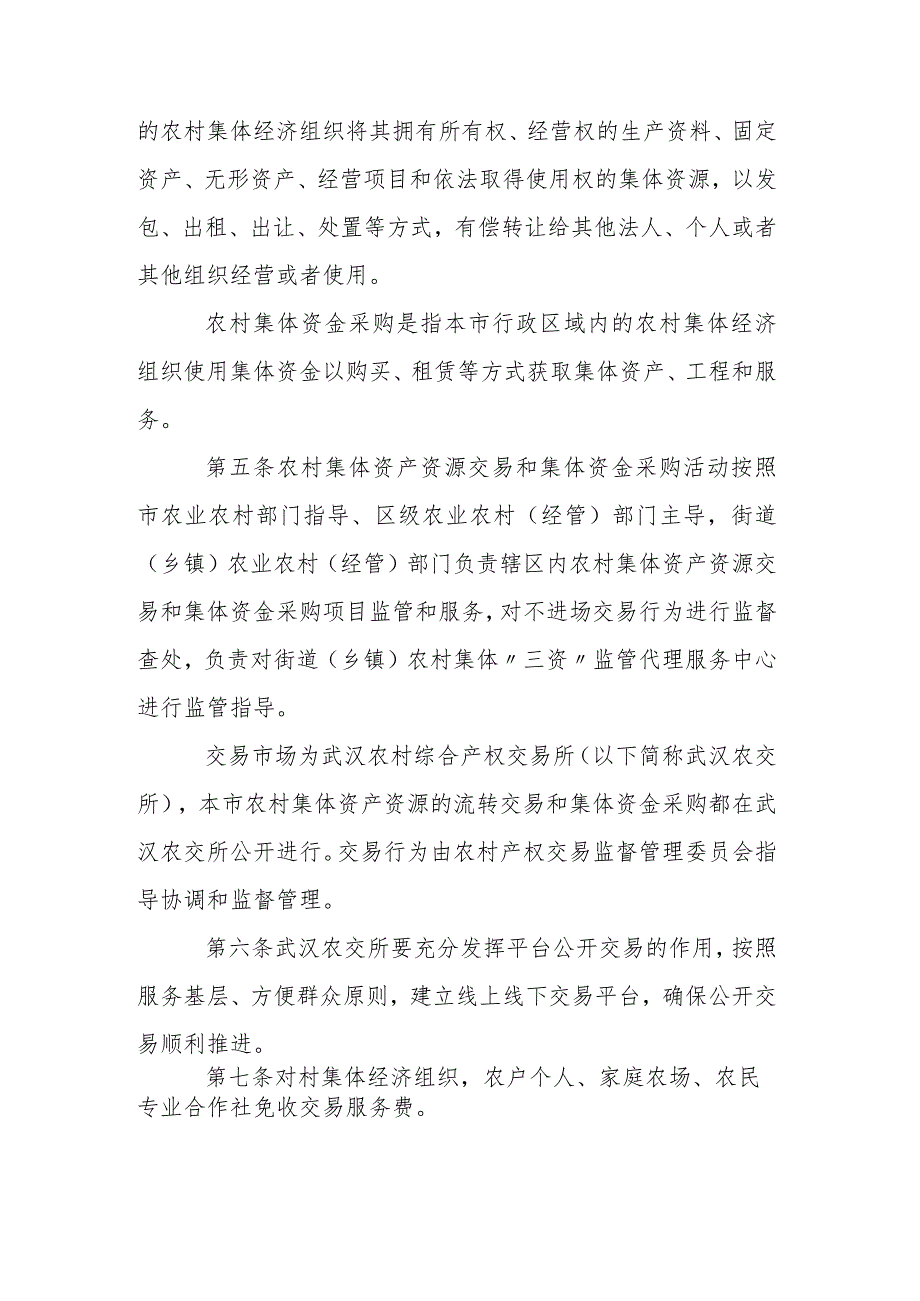 农村集体资产资源流转交易和集体资金采购管理办法（征求意见稿）.docx_第2页