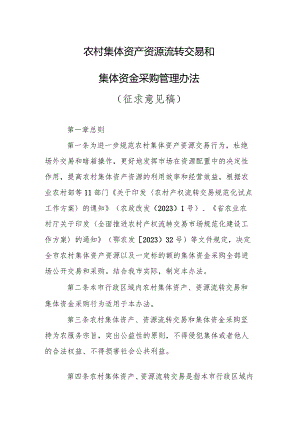 农村集体资产资源流转交易和集体资金采购管理办法（征求意见稿）.docx