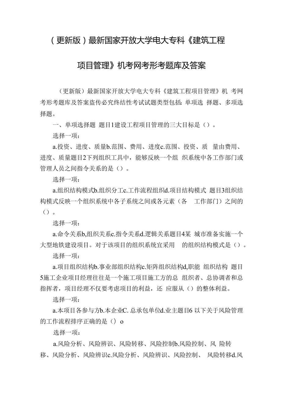 (更新版)最新国家开放大学电大专科《建筑工程项目管理》机考网考形考题库及答案.docx_第1页