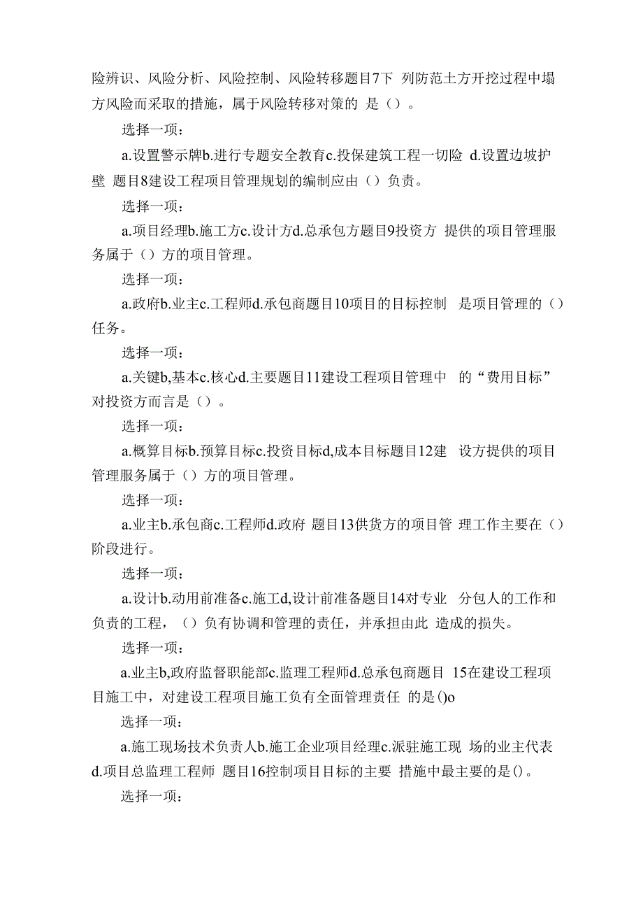 (更新版)最新国家开放大学电大专科《建筑工程项目管理》机考网考形考题库及答案.docx_第2页