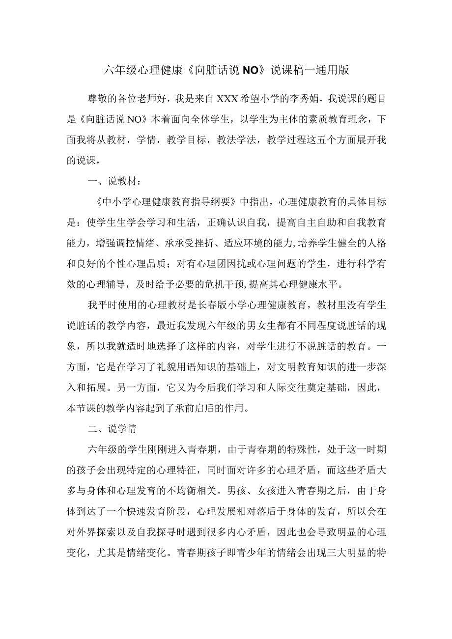 六年级心理健康《向脏话说NO》说课稿—通用版.docx_第1页