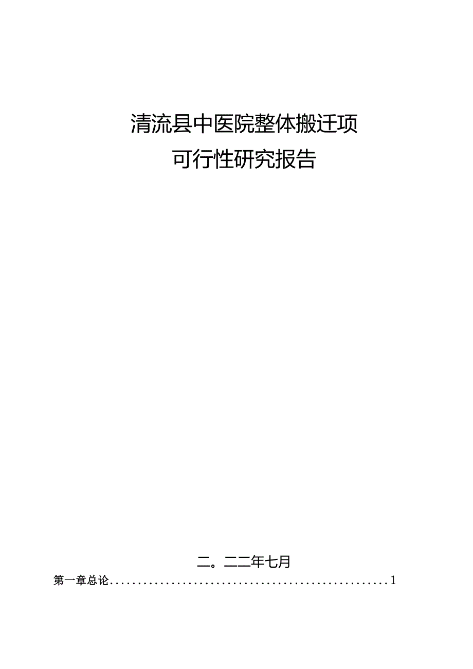 县中医院整体搬迁项目可行性研究报告.docx_第1页