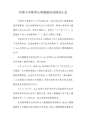 兴唐小学秋季心理健康活动情况汇总.docx