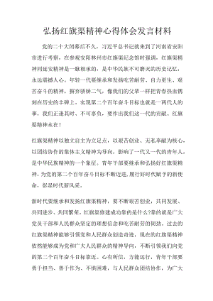 弘扬红旗渠精神心得体会发言材料.docx