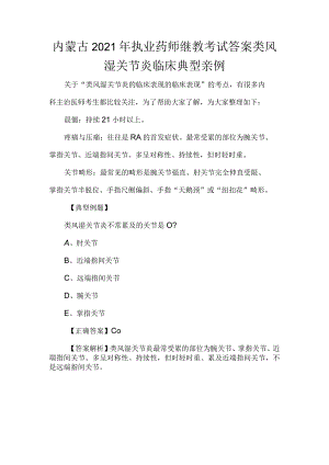 内蒙古2021年执业药师继教考试答案类风湿关节炎临床典型亲例.docx