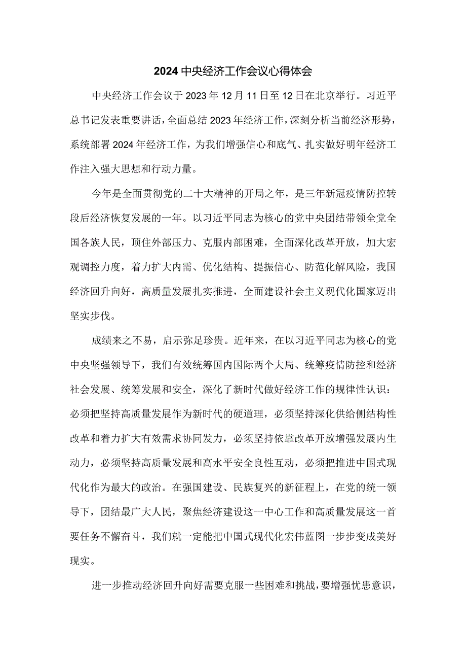 学习2024年中央经济工作会议心得体会4.docx_第1页