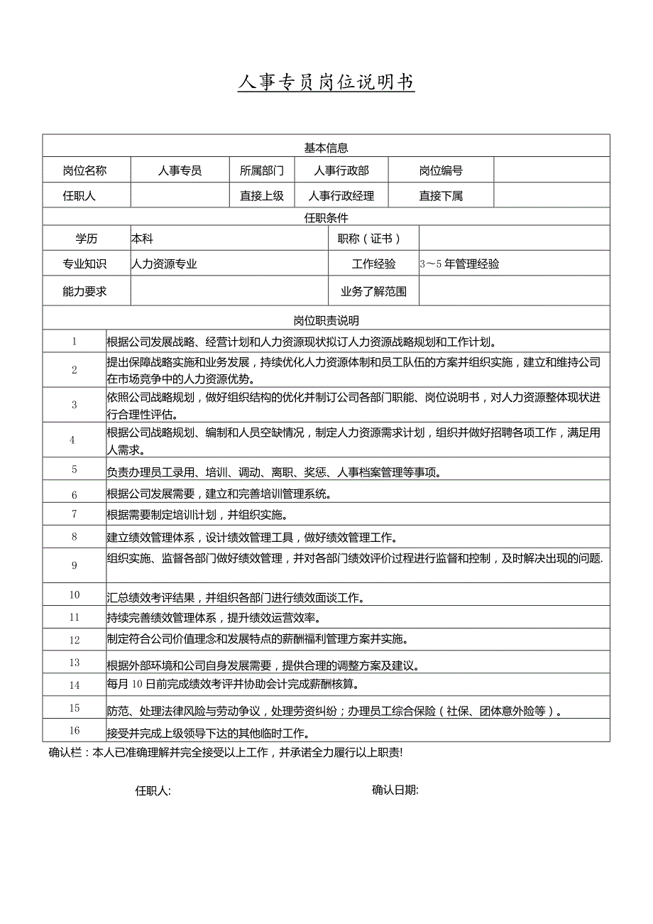 人事专员岗位说明书-案例.docx_第1页