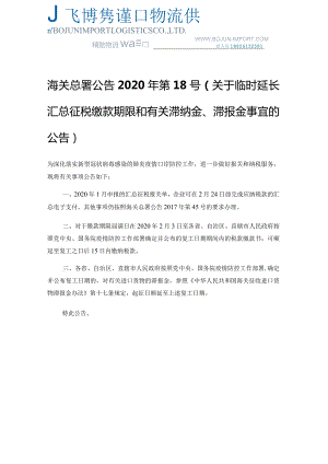 关于临时延长汇总征税缴款期限和有关滞纳金、滞报金事宜.docx