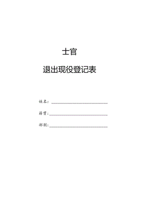 士官退伍退出现役登记表.docx