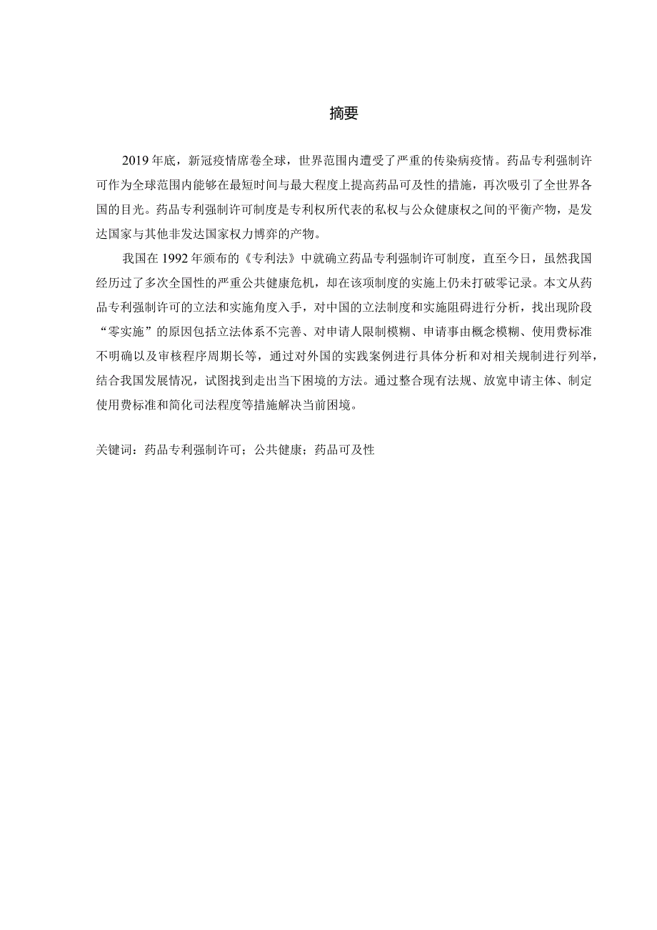 我国药品专利强制许可制度的实施困境及应对策略.docx_第1页