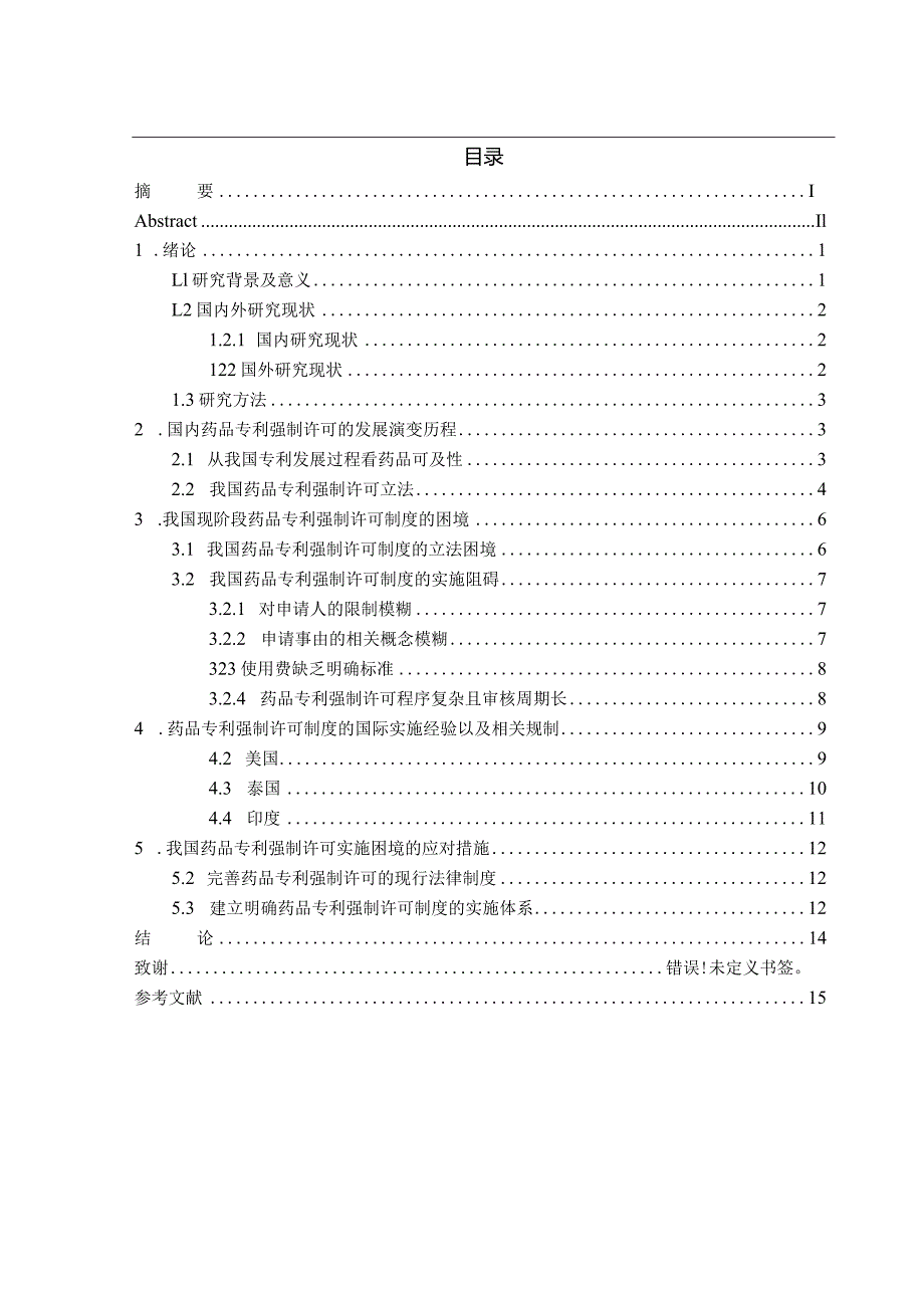 我国药品专利强制许可制度的实施困境及应对策略.docx_第3页