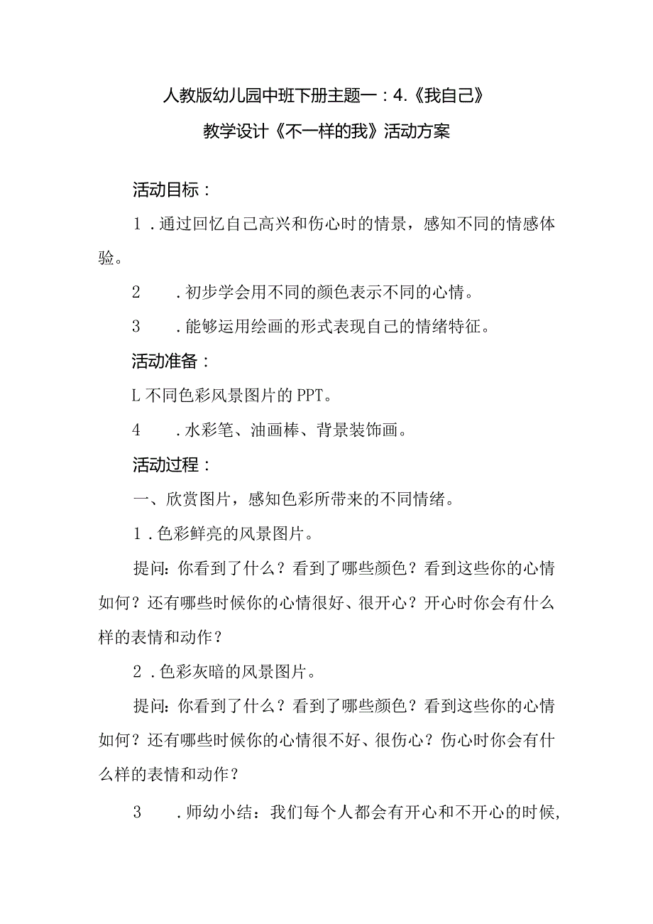 人教版幼儿园中班下册主题一：4.《我自己》教学设计《不一样的我》活动方案.docx_第1页