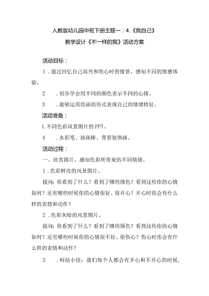 人教版幼儿园中班下册主题一：4.《我自己》教学设计《不一样的我》活动方案.docx