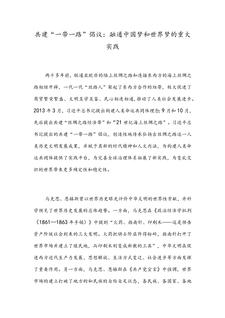 共建“一带一路”倡议：融通中国梦和世界梦的重大实践.docx_第1页