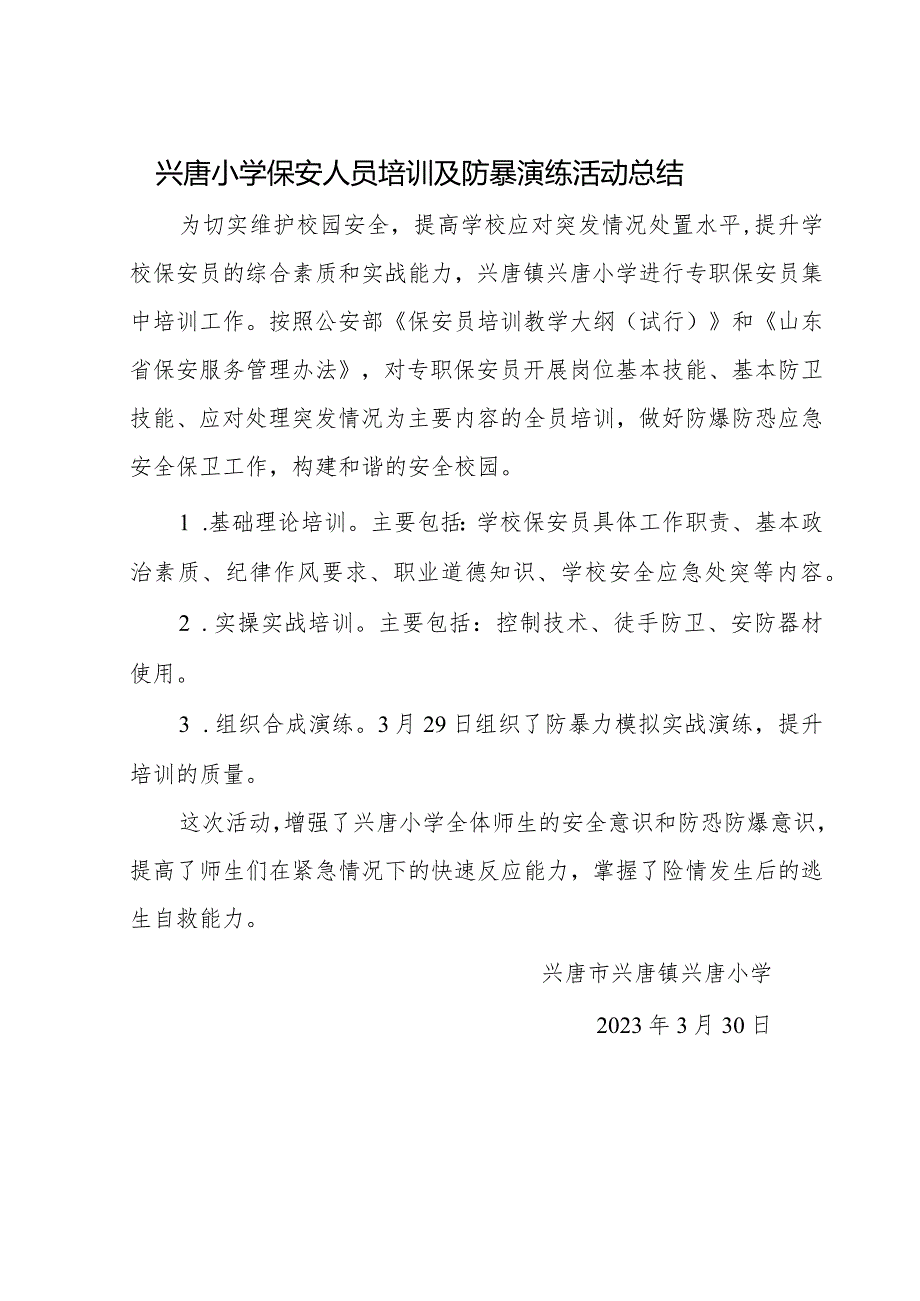 兴唐小学保安人员培训及防暴演练活动总结.docx_第1页