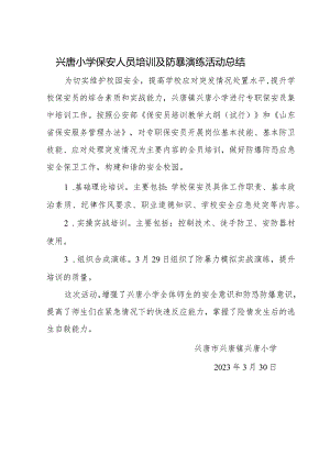 兴唐小学保安人员培训及防暴演练活动总结.docx