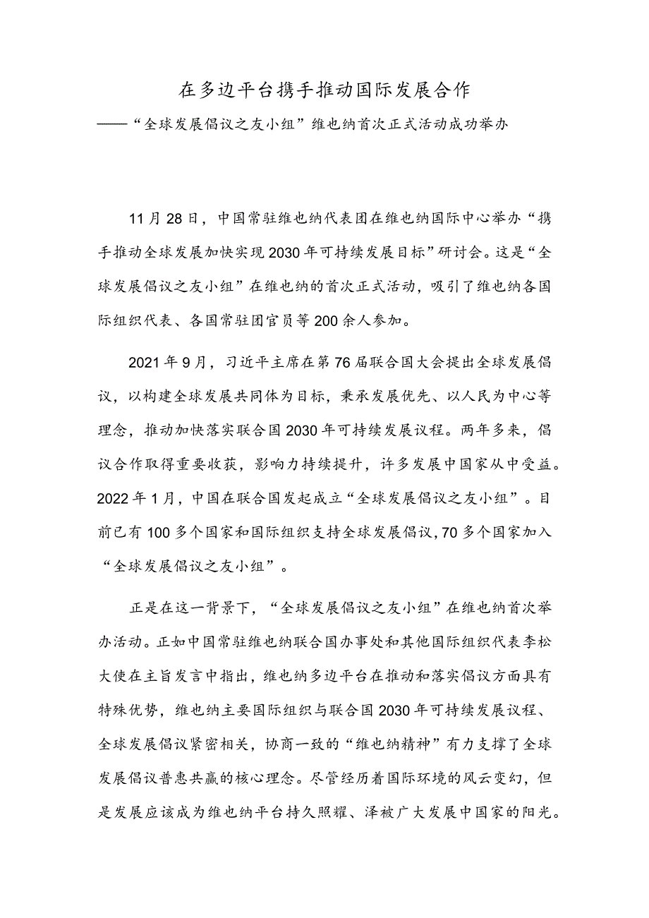 在多边平台携手推动国际发展合作——“全球发展倡议之友小组”维也纳首次正式活动成功举办.docx_第1页