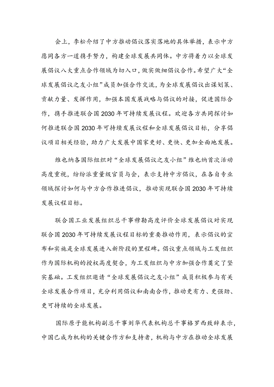 在多边平台携手推动国际发展合作——“全球发展倡议之友小组”维也纳首次正式活动成功举办.docx_第2页