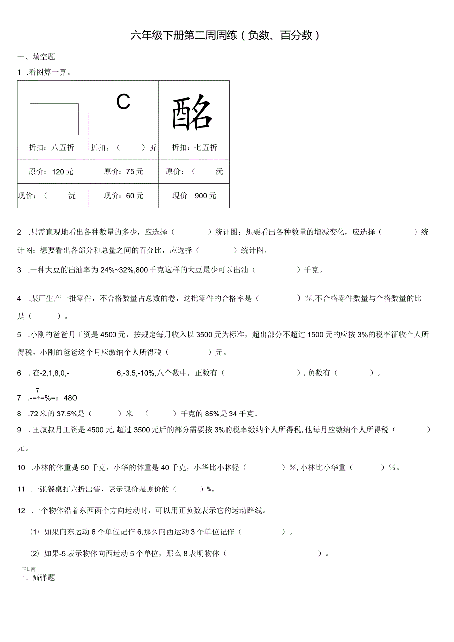 六年级下册第二周周练（负数、百分数）.docx_第1页