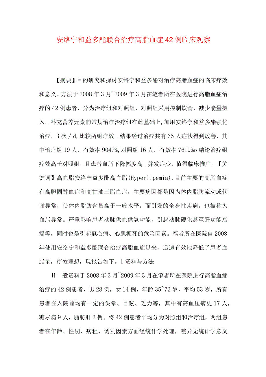 安络宁和益多酯联合治疗高脂血症42例临床观察.docx_第1页