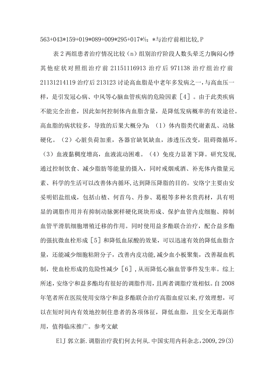 安络宁和益多酯联合治疗高脂血症42例临床观察.docx_第3页