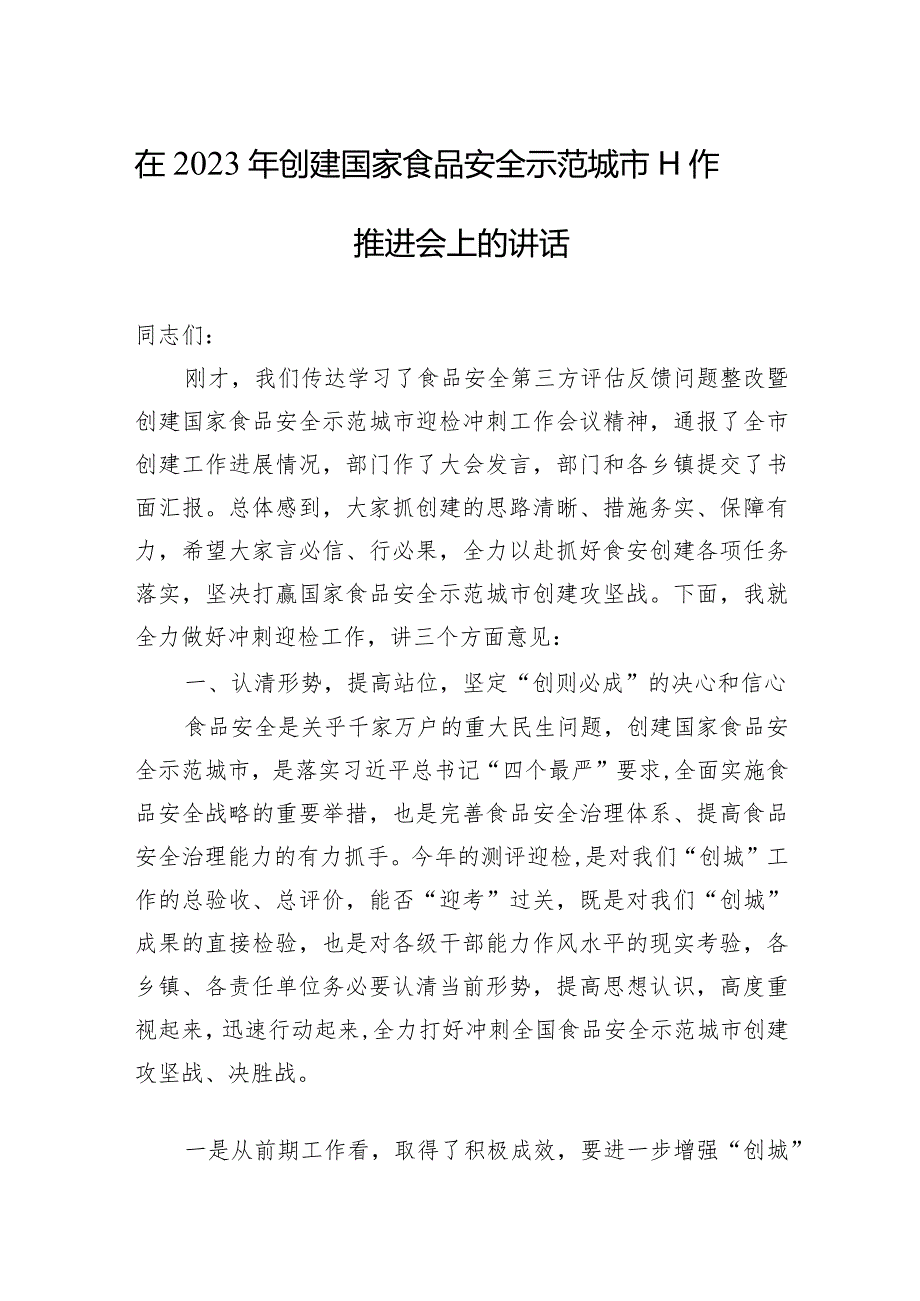 在2023年创建国家食品安全示范城市工作推进会上的讲话.docx_第1页