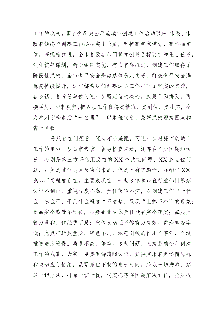 在2023年创建国家食品安全示范城市工作推进会上的讲话.docx_第2页