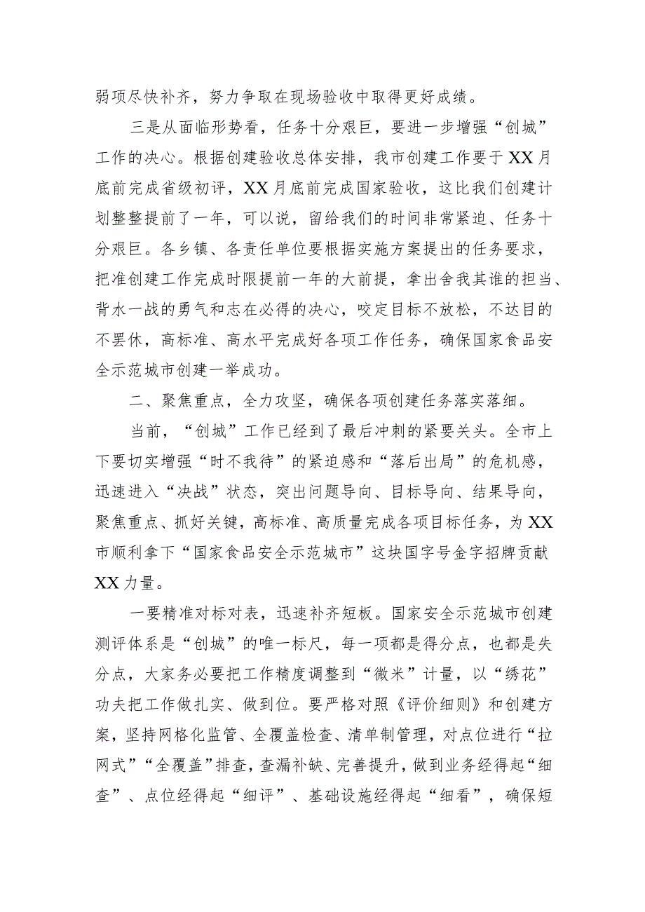 在2023年创建国家食品安全示范城市工作推进会上的讲话.docx_第3页