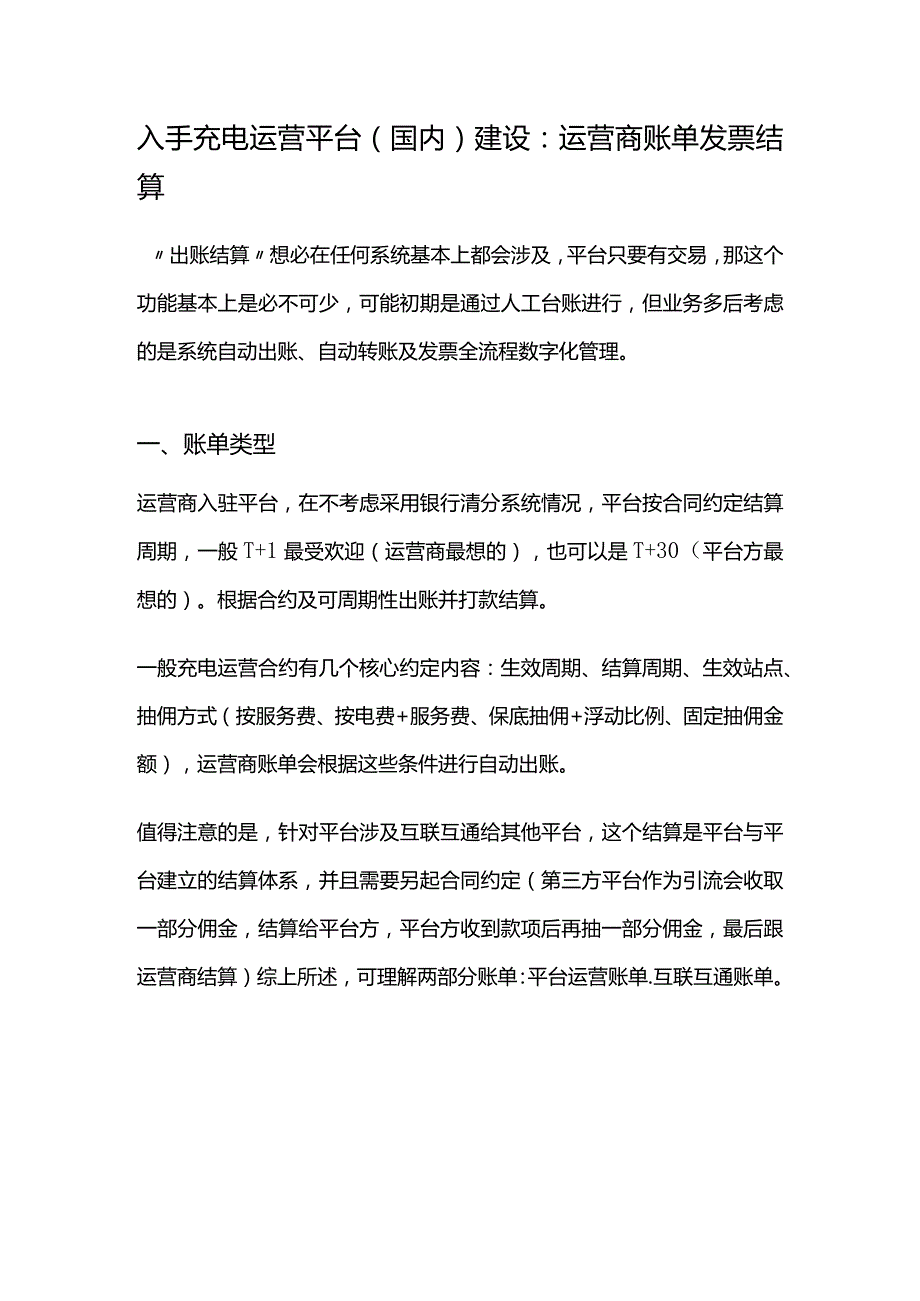 入手充电运营平台（国内）建设：运营商账单发票结算.docx_第1页