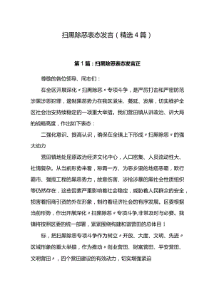 扫黑除恶表态发言（精选4篇）.docx