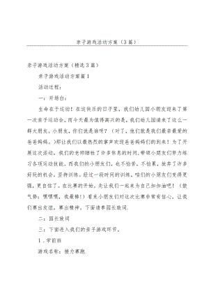 亲子游戏活动方案（3篇）.docx