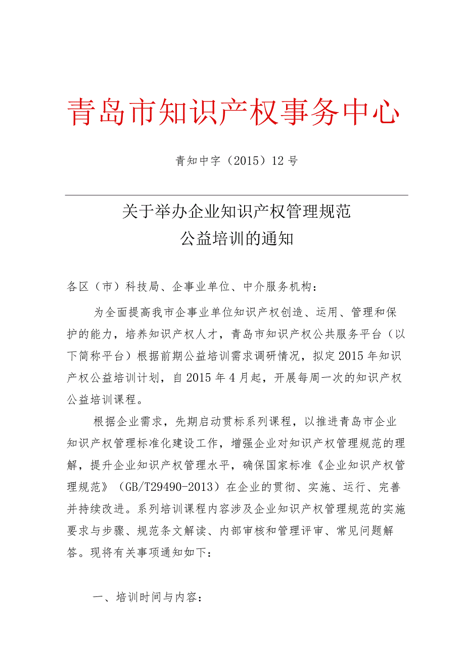 关于举办企业知识产权管理规范培训班的通知（发文稿）.docx_第1页