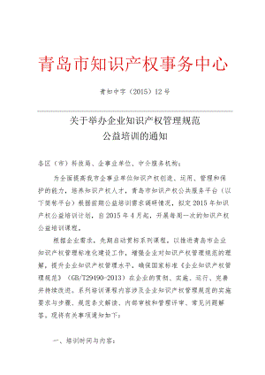 关于举办企业知识产权管理规范培训班的通知（发文稿）.docx