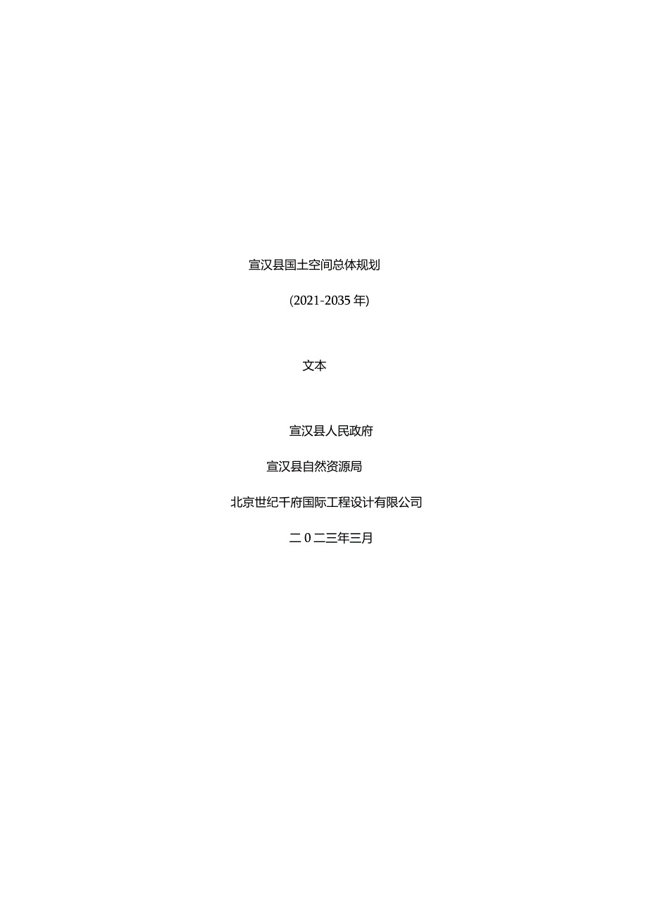 四川省德阳市《宣汉县国土空间总体规划（2021-2035年）》文本.docx_第1页