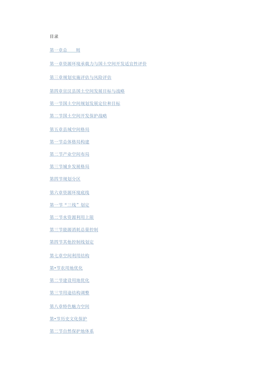 四川省德阳市《宣汉县国土空间总体规划（2021-2035年）》文本.docx_第2页