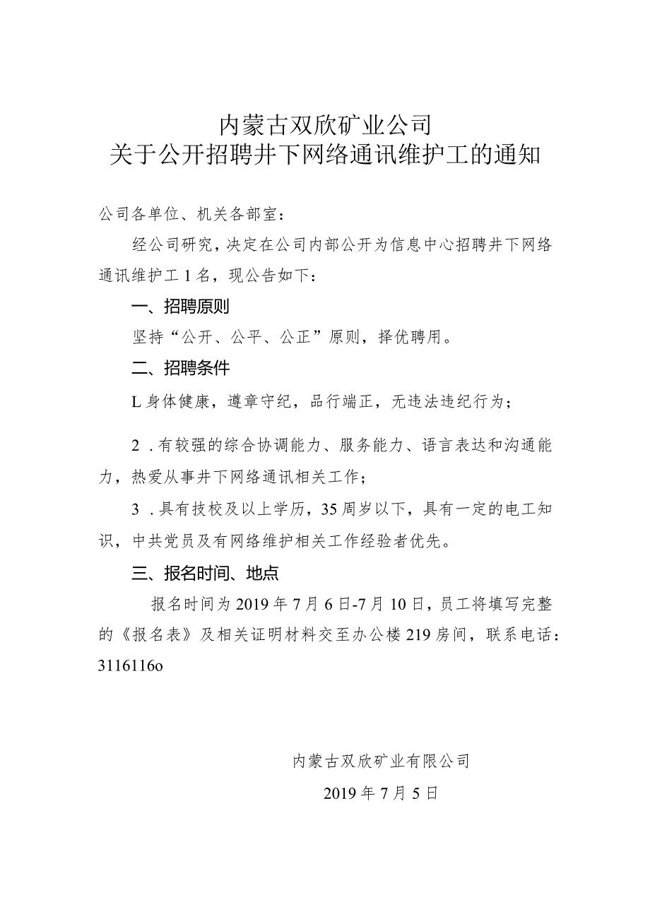 内蒙古双欣矿业有限公司关于公开招聘井下网络通讯维护工的通知.docx_第1页