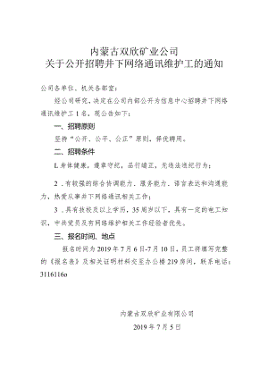 内蒙古双欣矿业有限公司关于公开招聘井下网络通讯维护工的通知.docx