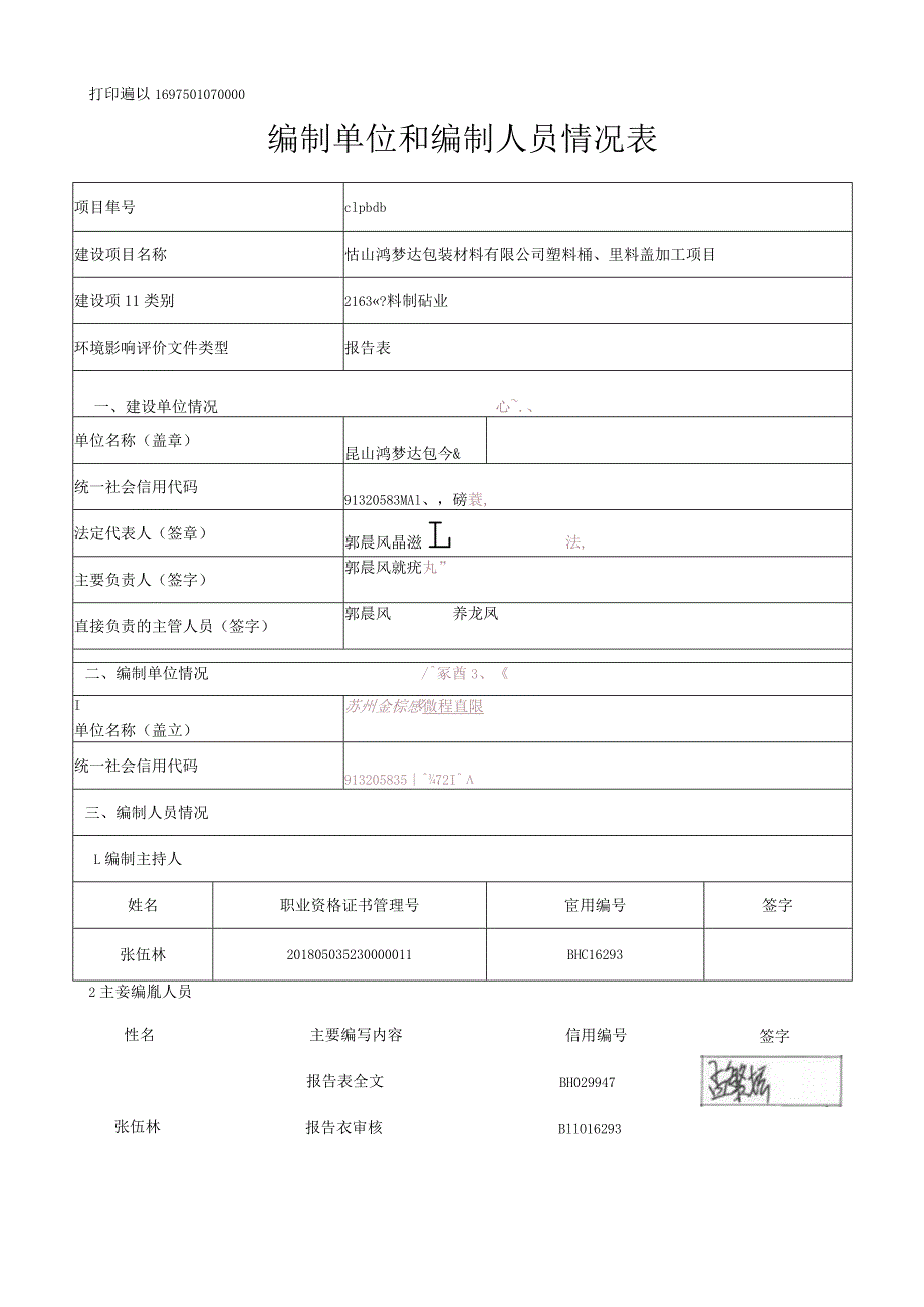 包装材料有限公司塑料桶、塑料盖加工项目环境影响报告.docx_第2页