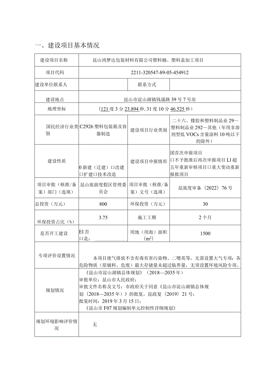 包装材料有限公司塑料桶、塑料盖加工项目环境影响报告.docx_第3页