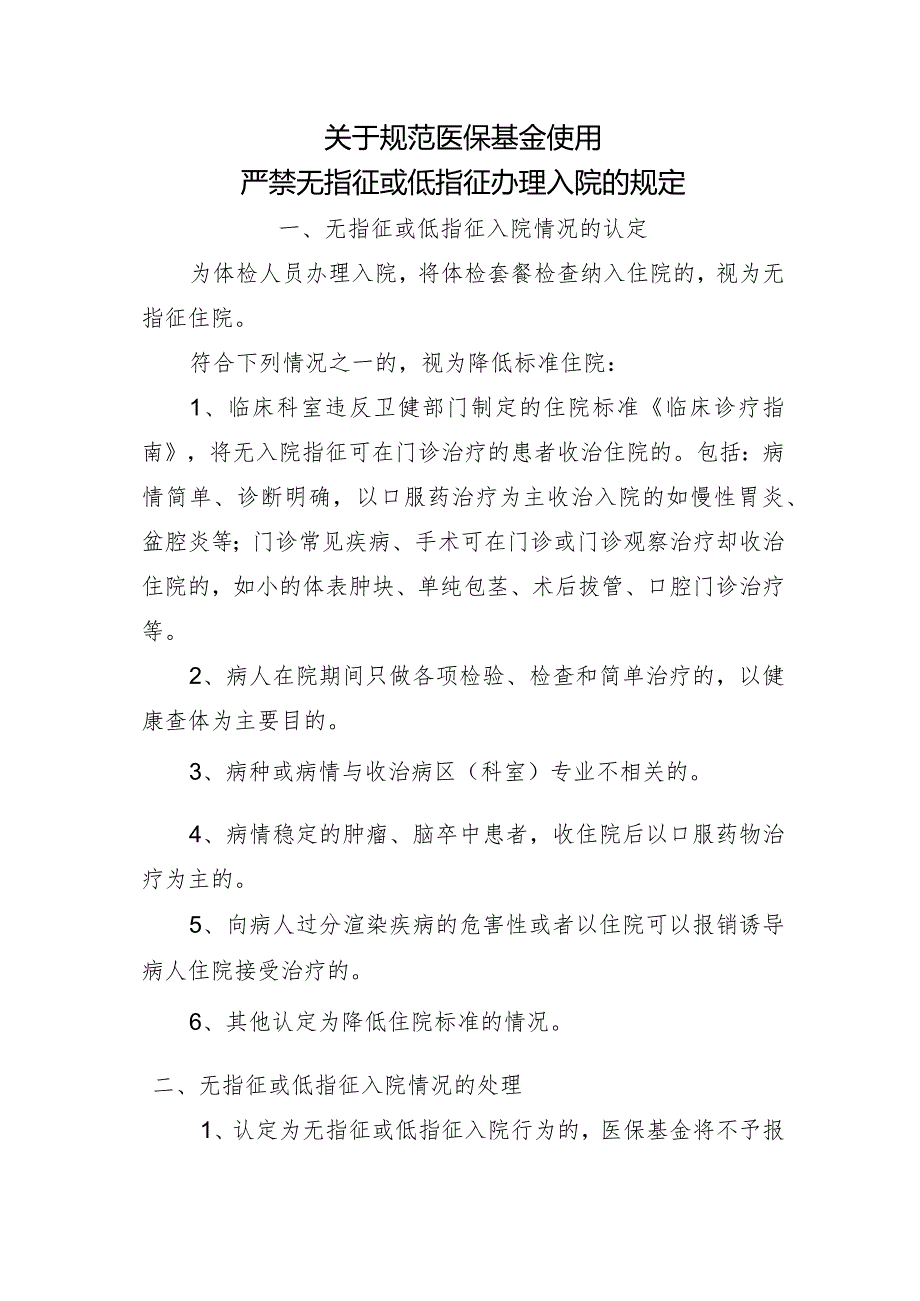 关于规范医保基金使用严禁无指征或低指征办理入院的规定（讨论稿）.docx_第1页