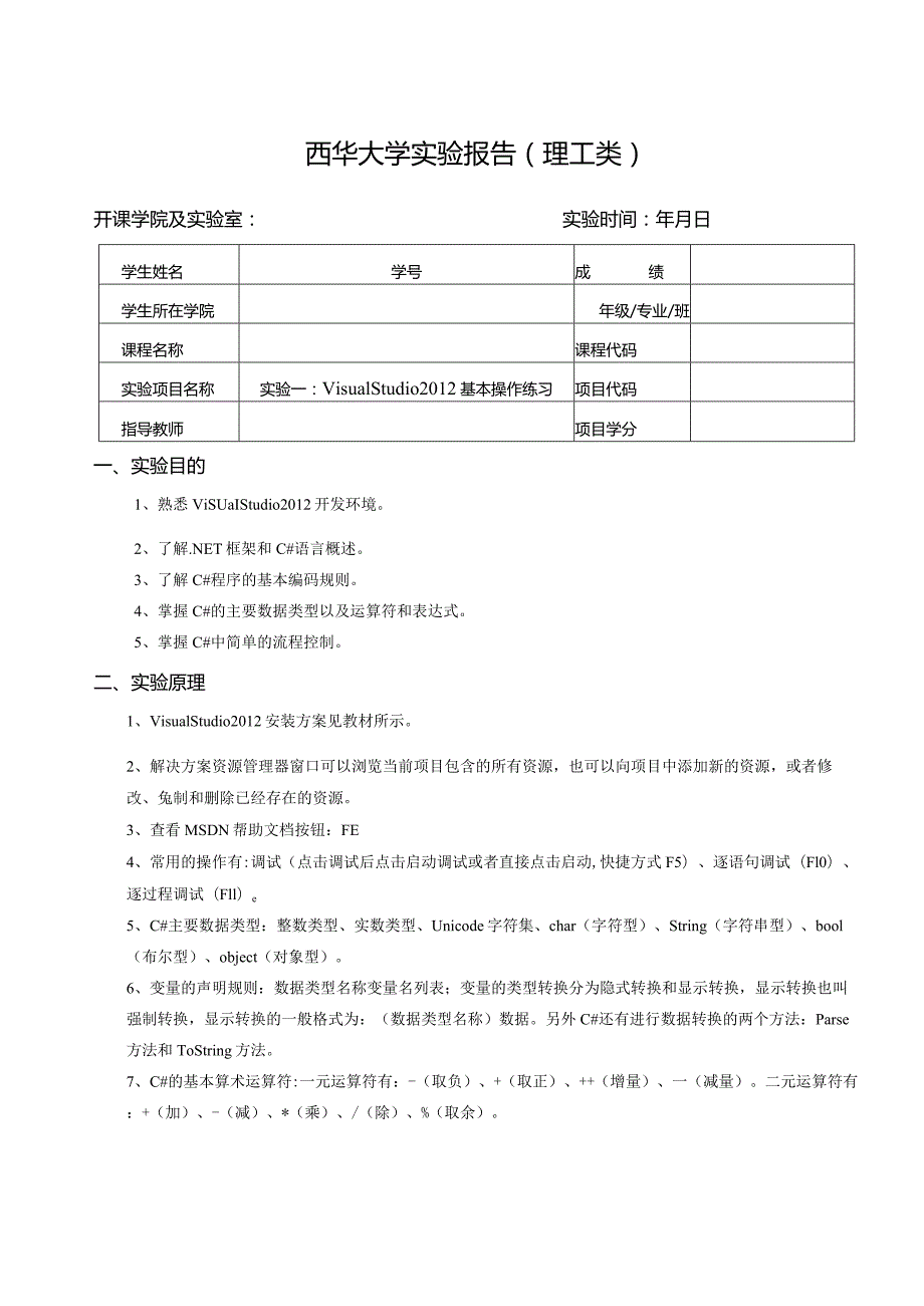 实用程序设计与实例实验报告合集.docx_第1页