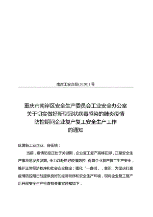 南岸工安办发[2020]1号关于切实做好新型冠状病毒感染的肺炎疫情防控期间企业复产复工安全生产工作的通知.docx