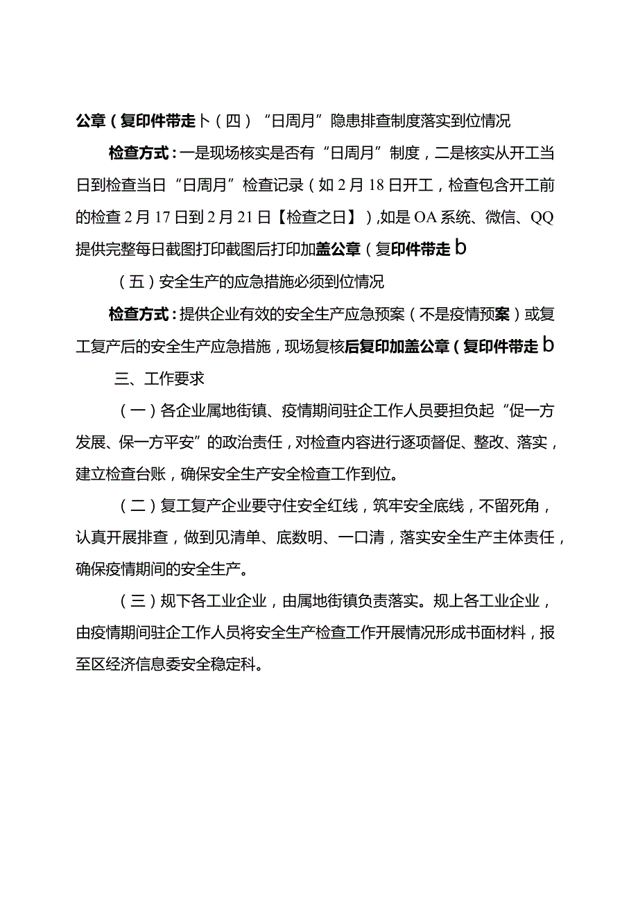 南岸工安办发[2020]1号关于切实做好新型冠状病毒感染的肺炎疫情防控期间企业复产复工安全生产工作的通知.docx_第3页