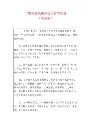 1.卫生院党风廉政建设管理制度（最新版）.docx