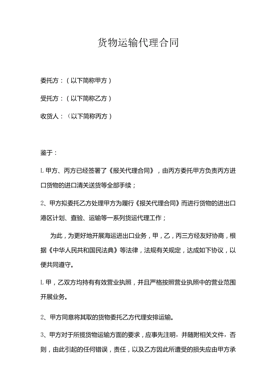 企业货运代理合同.docx_第1页