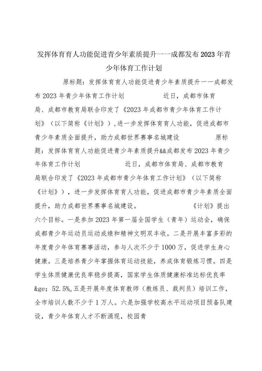 发挥体育育人功能 促进青少年素质提升——成都发布2023年青少年体育工作计划.docx_第1页