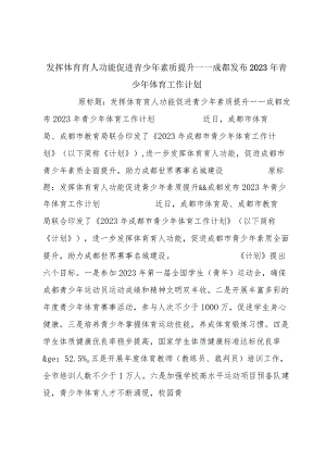 发挥体育育人功能 促进青少年素质提升——成都发布2023年青少年体育工作计划.docx