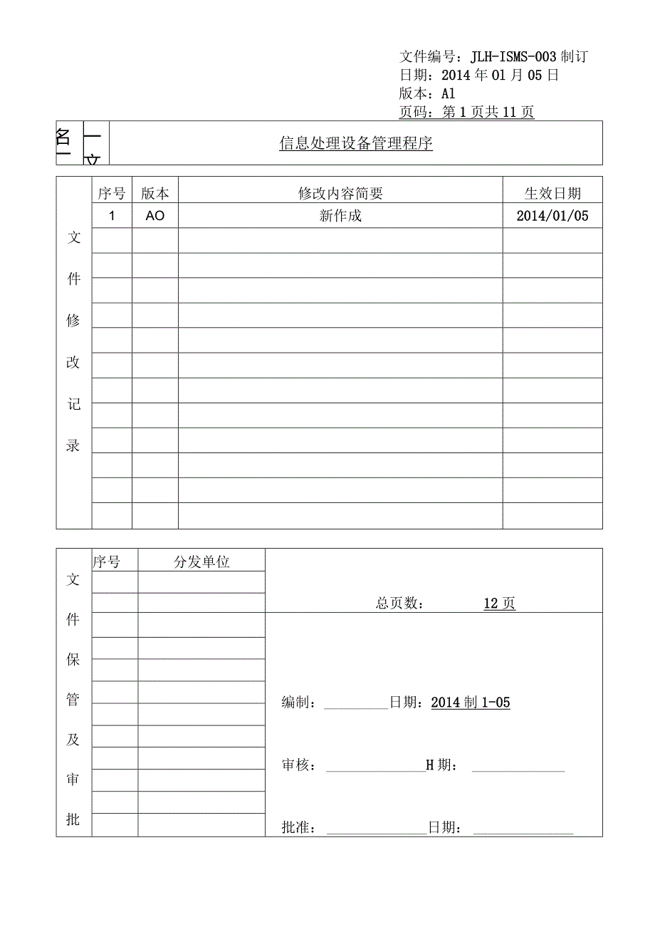 信息处理设备管理程序.docx_第1页