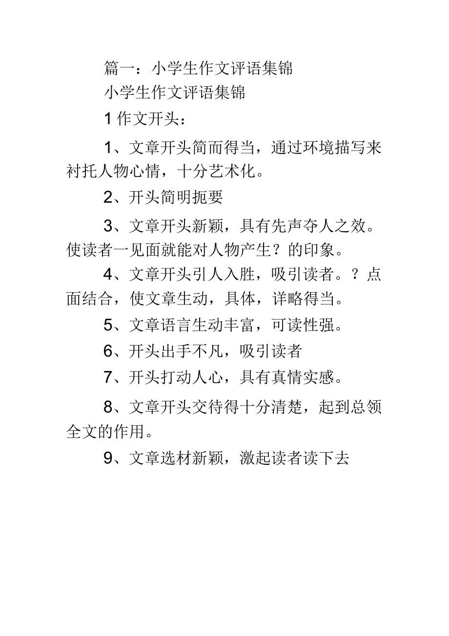 小学三年级作文评语大全.docx_第1页